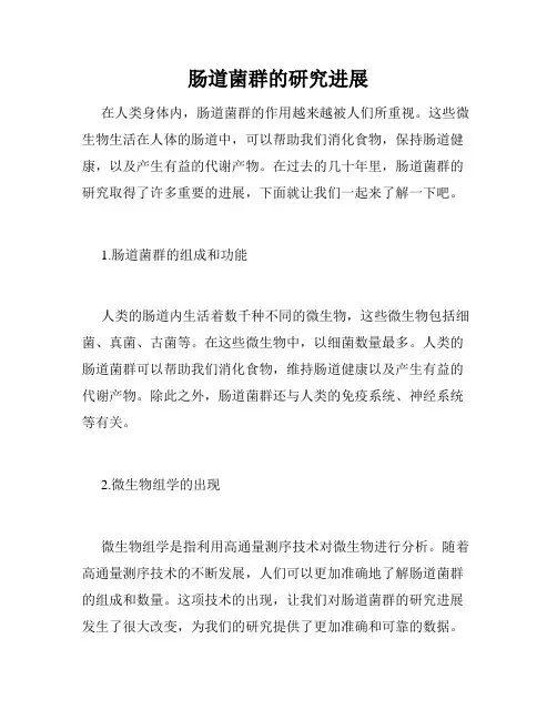 肠道菌群的研究进展