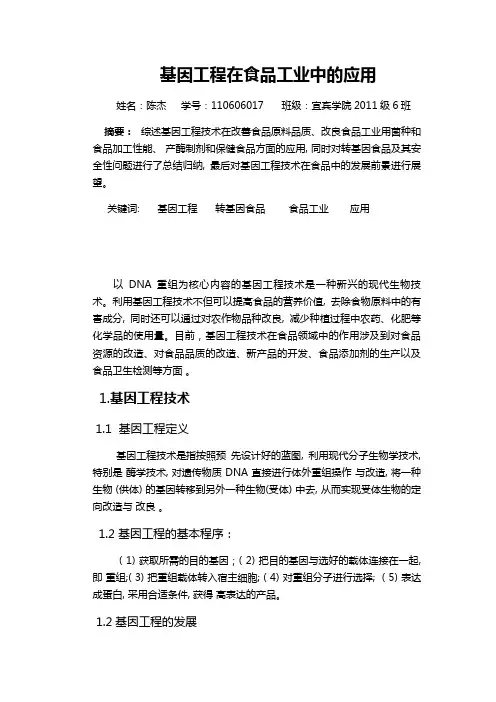 基因工程在食品工业上的应用