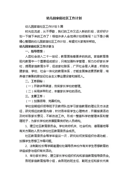 幼儿园家庭社区工作计划