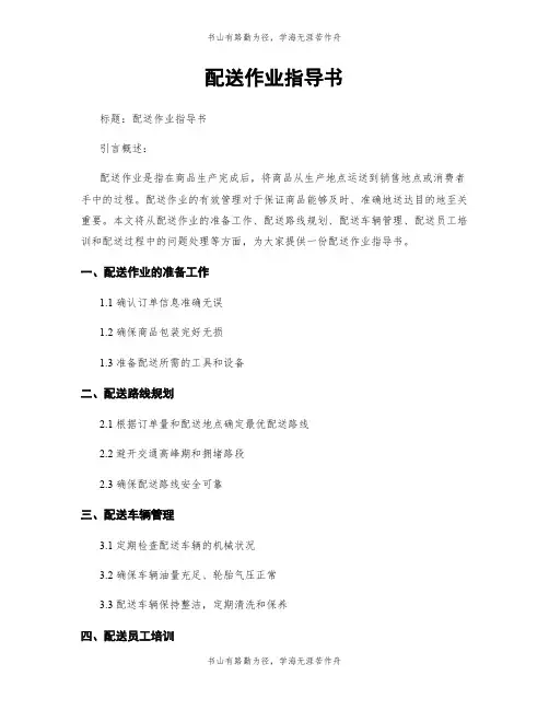 配送作业指导书