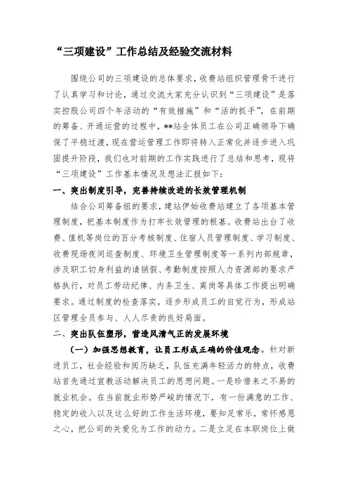 某某站“三项建设”工作总结及经验交流材料