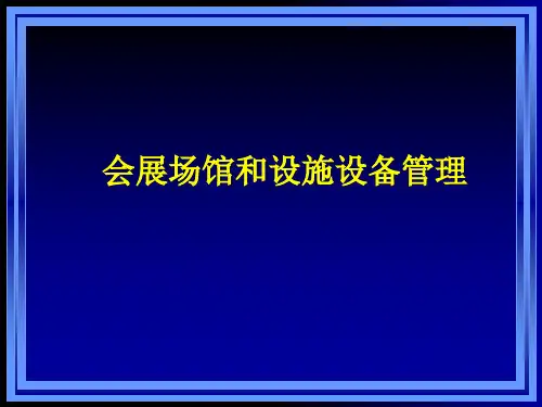 会展场馆和设施设备管理