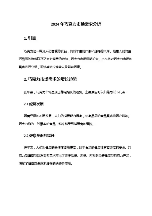 2024年巧克力市场需求分析