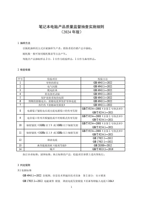 2 笔记本电脑产品质量监督抽查实施细则(2024年版)