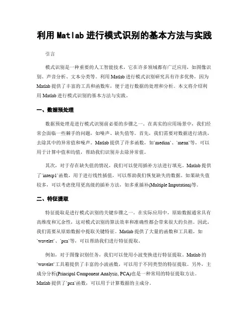 利用Matlab进行模式识别的基本方法与实践