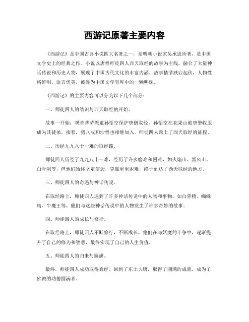 西游记原著主要内容