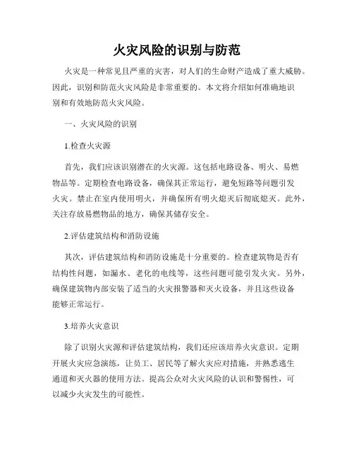 火灾风险的识别与防范