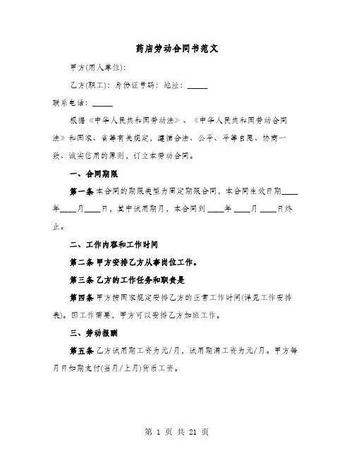 药店劳动合同书范文(六篇)