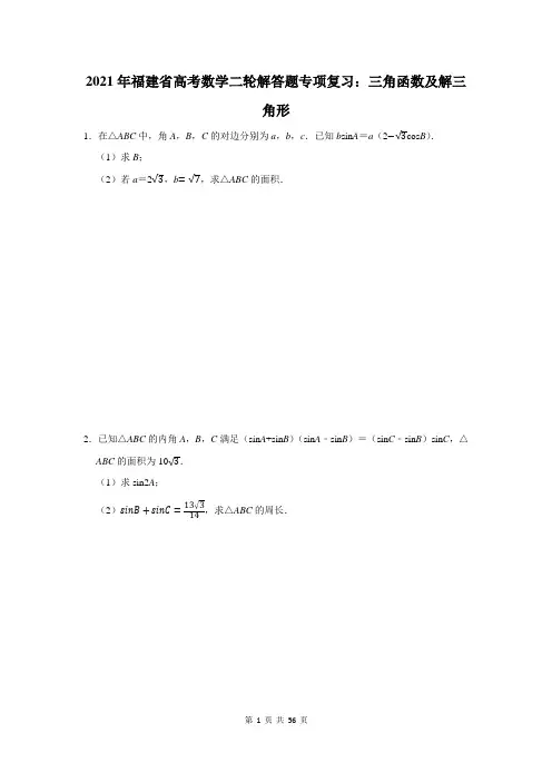 2021年福建省高考数学二轮解答题专项复习：三角函数及解三角形(含答案解析)