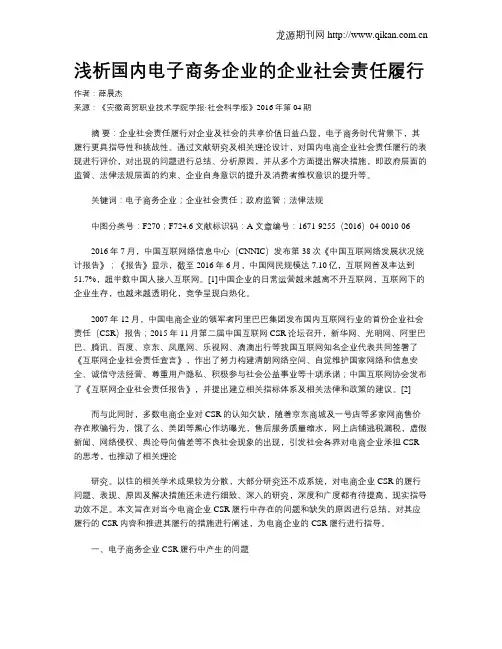 浅析国内电子商务企业的企业社会责任履行