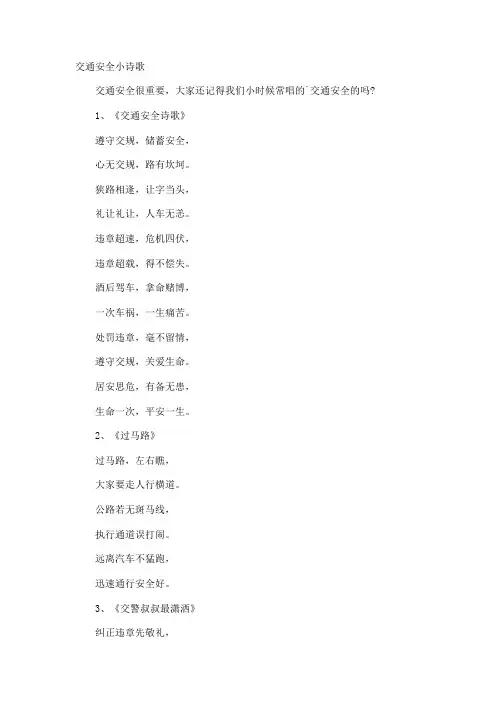 交通安全小诗歌