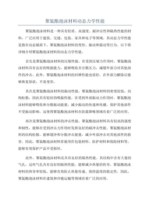 聚氨酯泡沫材料动态力学性能