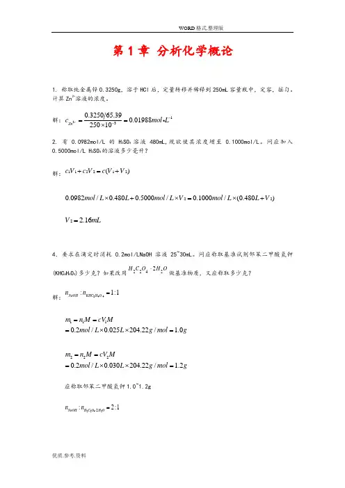分析化学课后答案解析武汉大学第五版(上册)