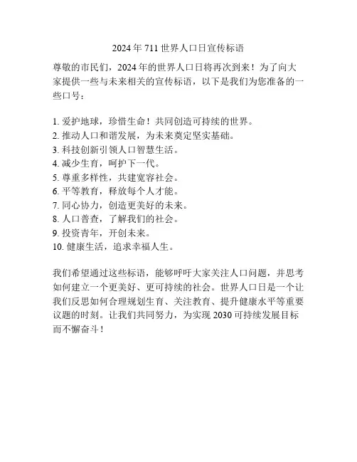 2024年711世界人口日宣传标语