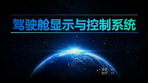驾驶舱显示与控制系统解析