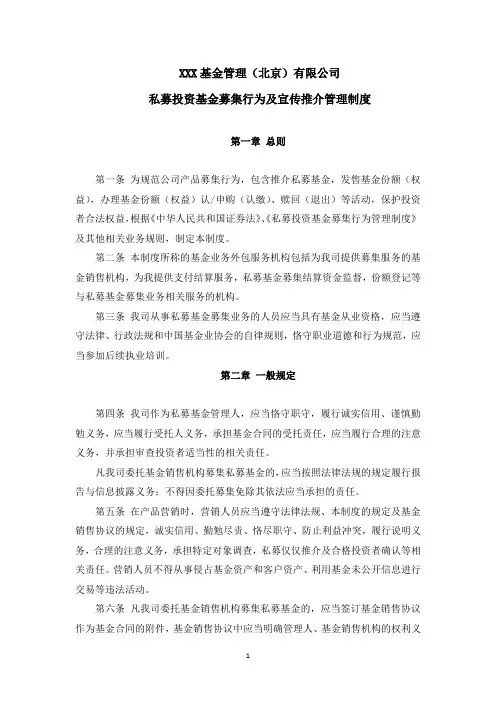 私募基金管理公司募集行为及宣传推介管理制度模版