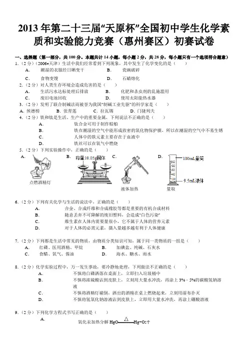 2013年全国初中学生化学素质和实验能力竞赛惠州赛区详解