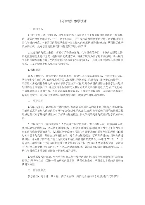 高中化学_化学键教学设计学情分析教材分析课后反思