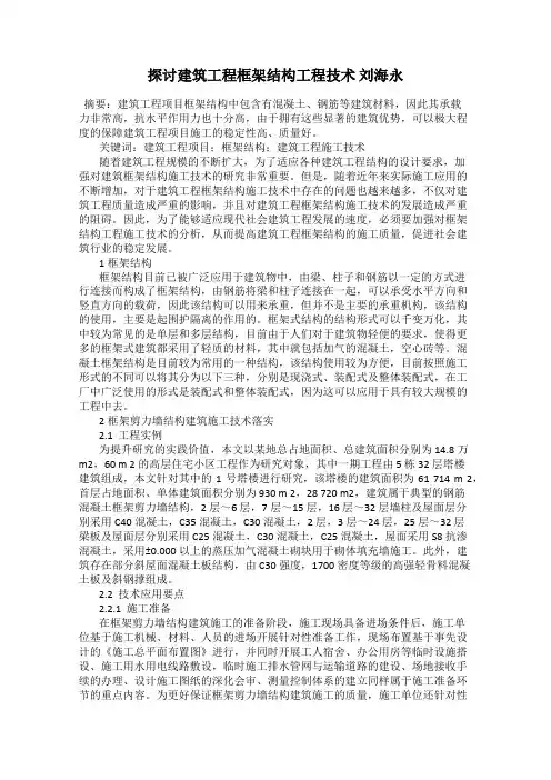 探讨建筑工程框架结构工程技术 刘海永