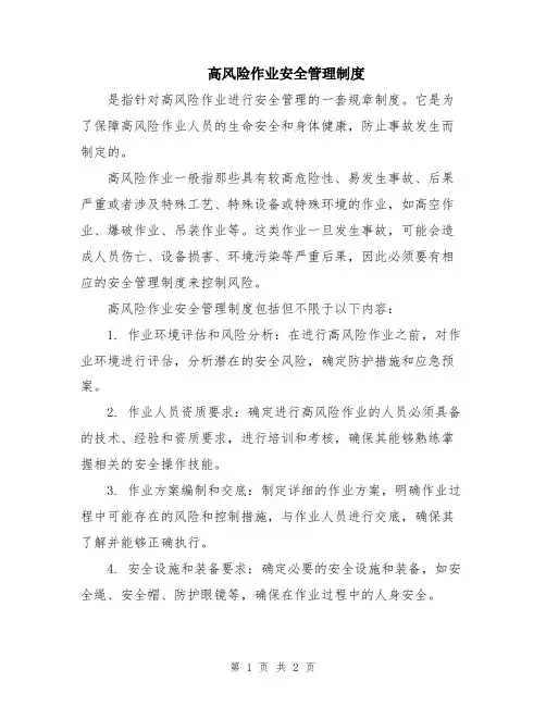 高风险作业安全管理制度