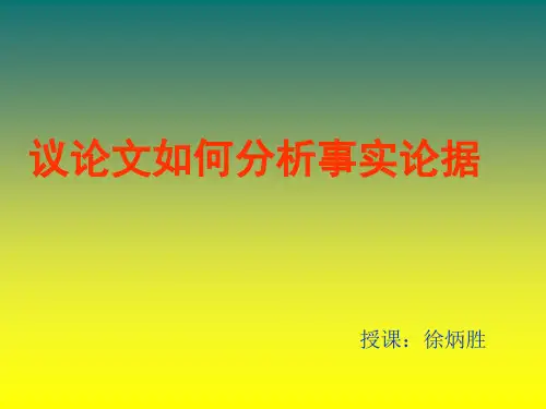 高考议论文如何分析事实论据精品课件