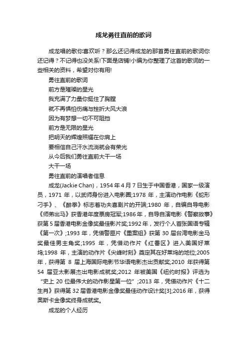 成龙勇往直前的歌词