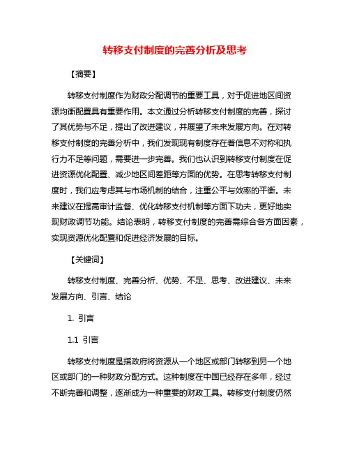 转移支付制度的完善分析及思考