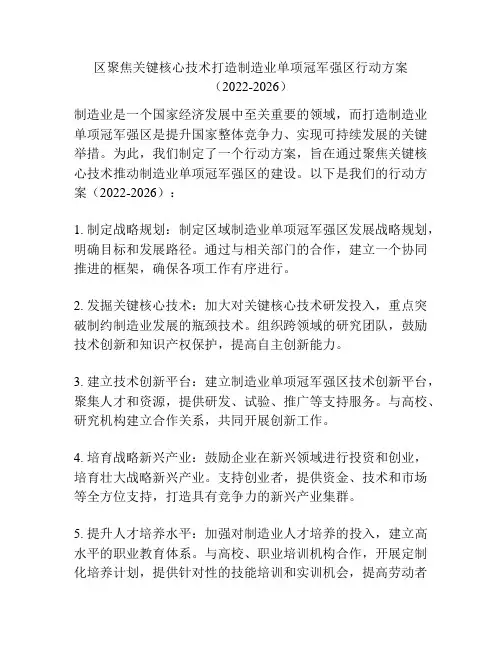 区聚焦关键核心技术打造制造业单项冠军强区行动方案(2022-2026)