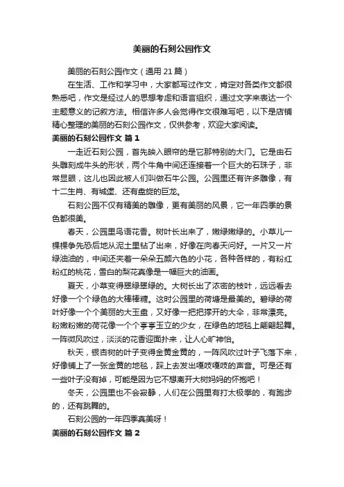 美丽的石刻公园作文