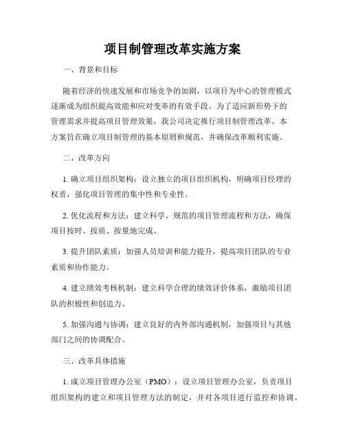 项目制管理改革实施方案