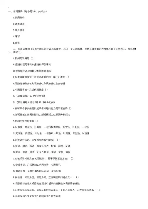 2002年1月浙江省高等教育自学考试新闻采访写作试题及答案