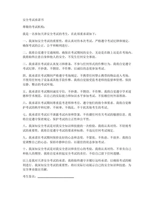 安全考试承诺书天津