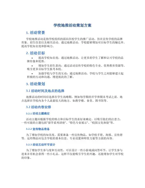 学校地推活动策划方案