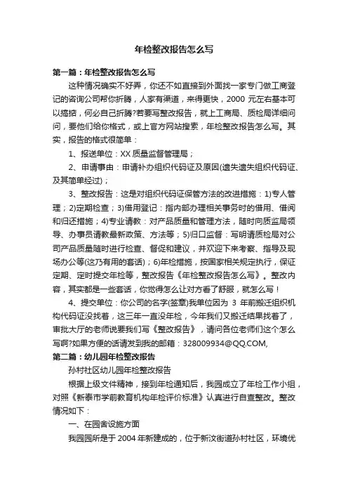年检整改报告怎么写