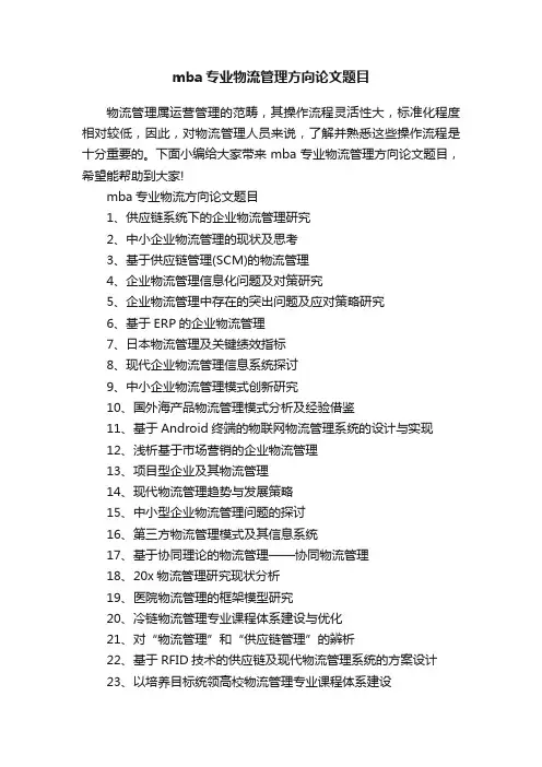 mba专业物流管理方向论文题目