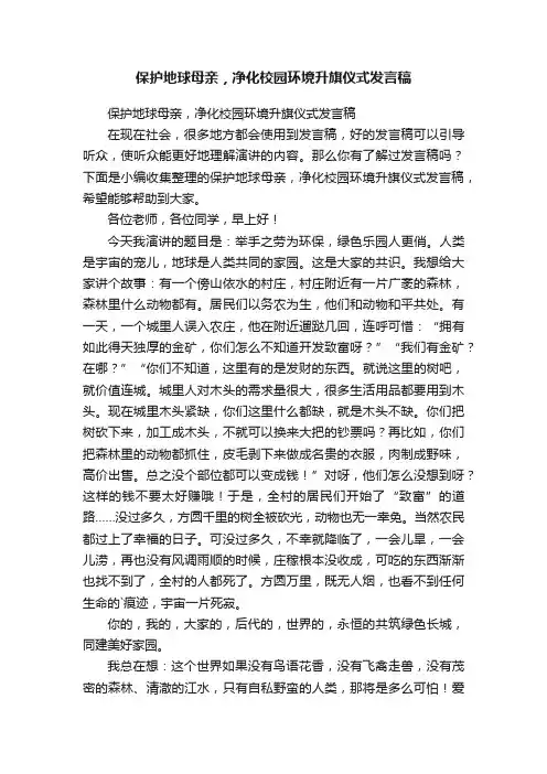 保护地球母亲，净化校园环境升旗仪式发言稿