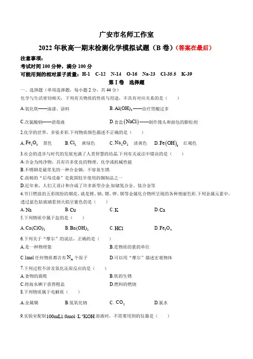 四川省广安市2022-2023学年高一上学期期末检测模拟化学(B卷 )试题含答案