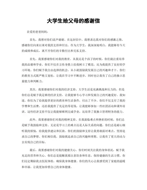 大学生给父母的感谢信 (2)