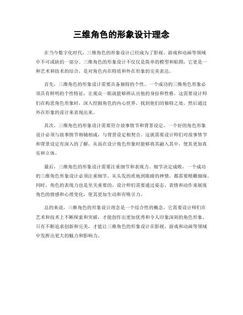 三维角色的形象设计理念