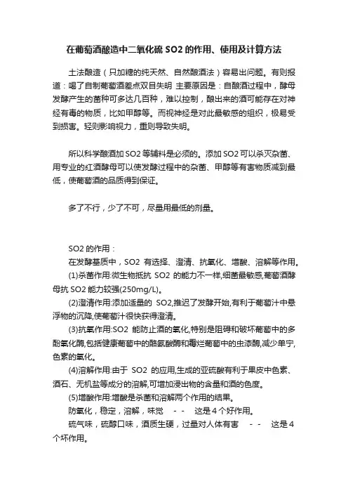 在葡萄酒酿造中二氧化硫SO2的作用、使用及计算方法