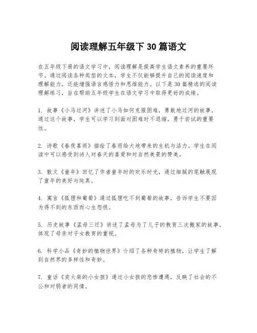 阅读理解五年级下30篇语文