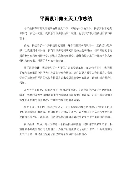 平面设计第五天工作总结