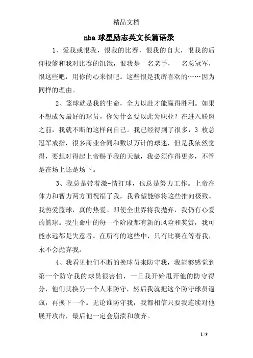 nba球星励志英文长篇语录