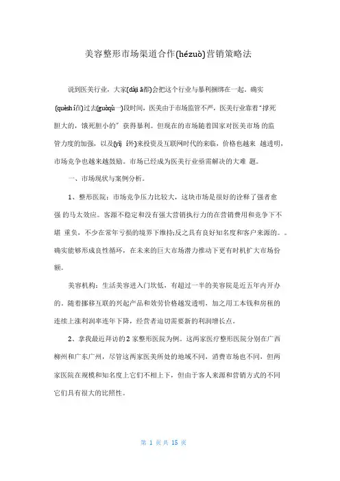 美容整形市场渠道合作营销策略法