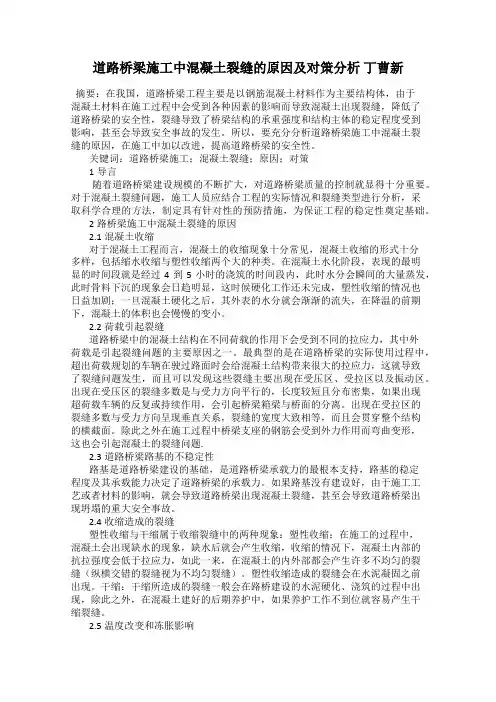 道路桥梁施工中混凝土裂缝的原因及对策分析 丁曹新