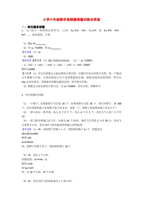 小学六年级数学易错题难题训练含答案