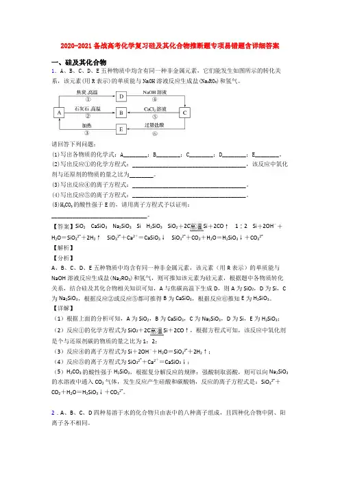 2020-2021备战高考化学复习硅及其化合物推断题专项易错题含详细答案