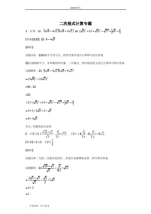 二次根式计算专题_30题(教师版含答案)