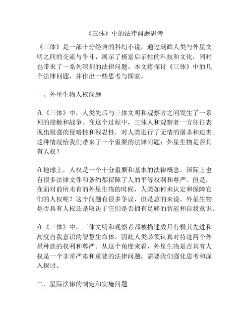 《三体》中的法律问题思考