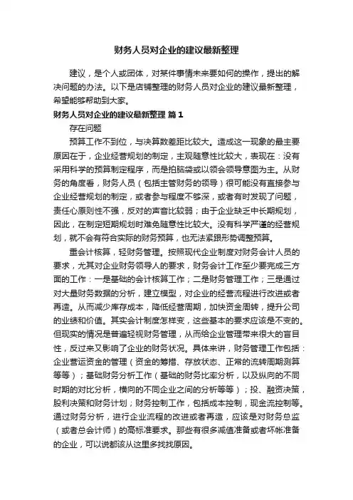 财务人员对企业的建议最新整理